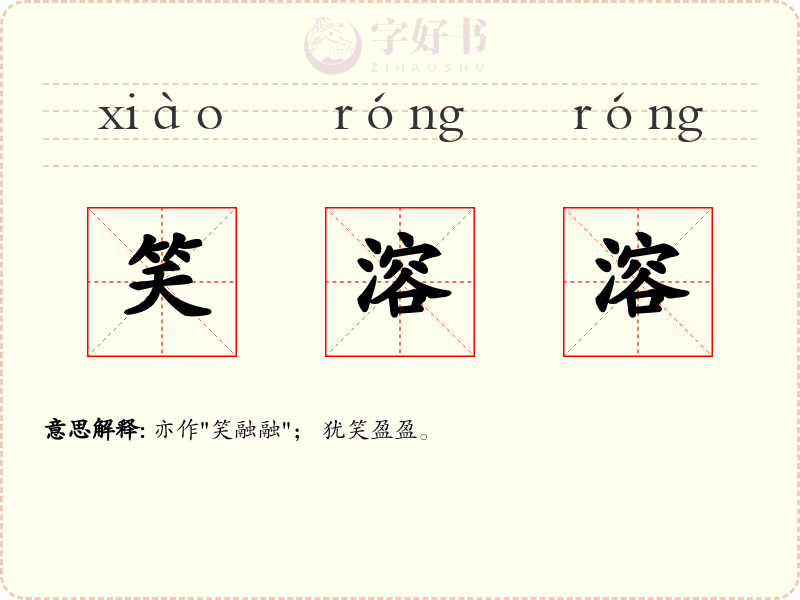 笑溶溶
