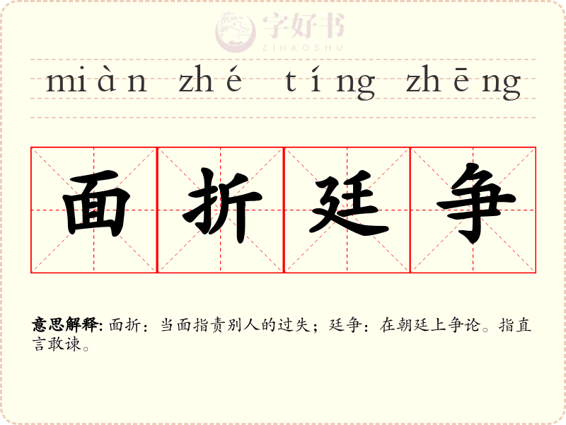 面折廷争