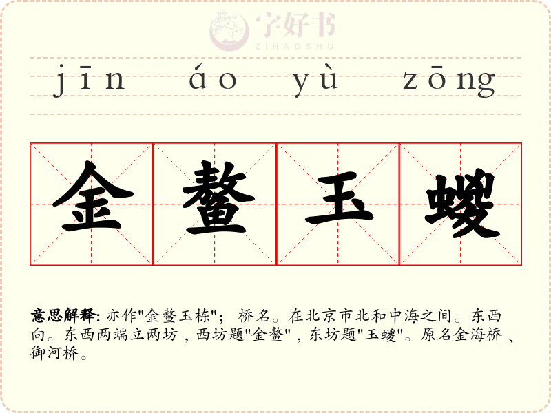 金鳌玉蝬