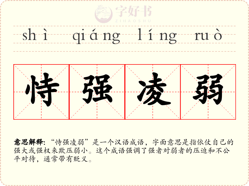 恃强凌弱