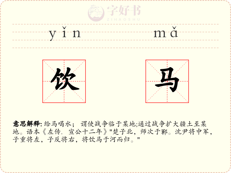 饮马