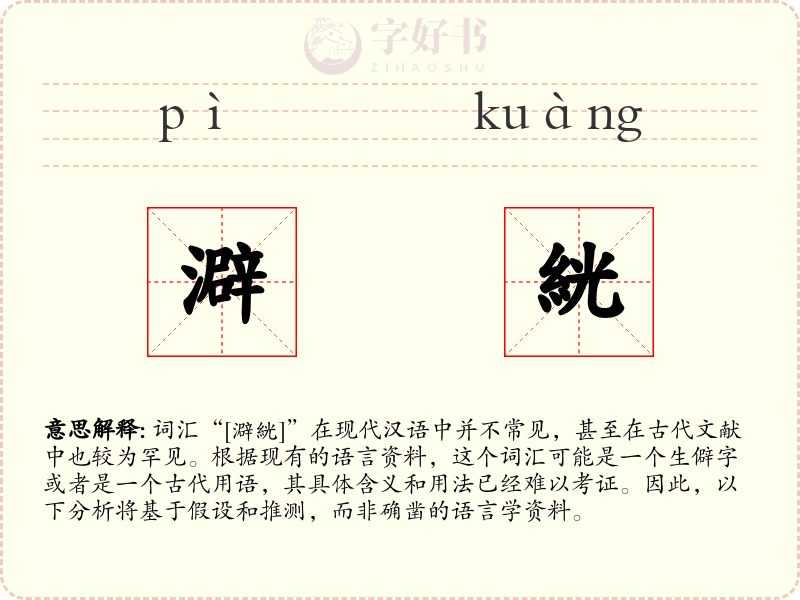 澼絖