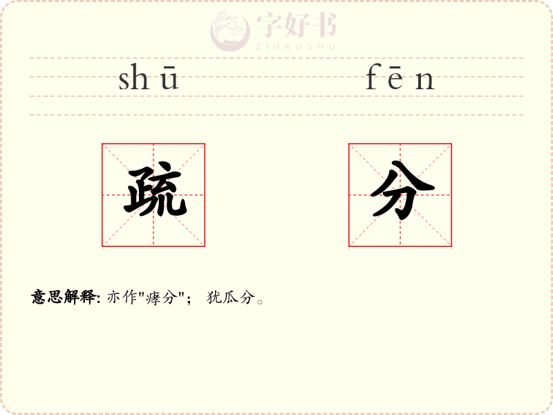 疏分