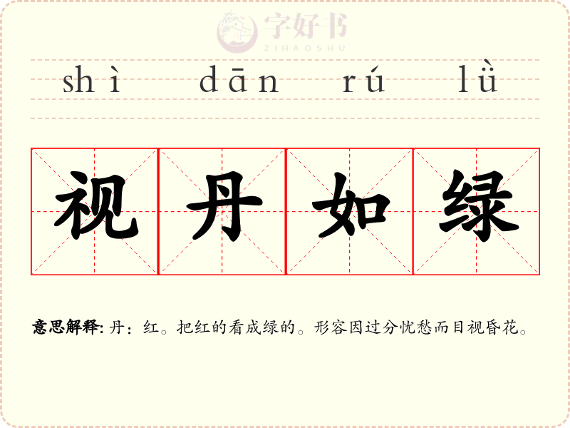 视丹如绿
