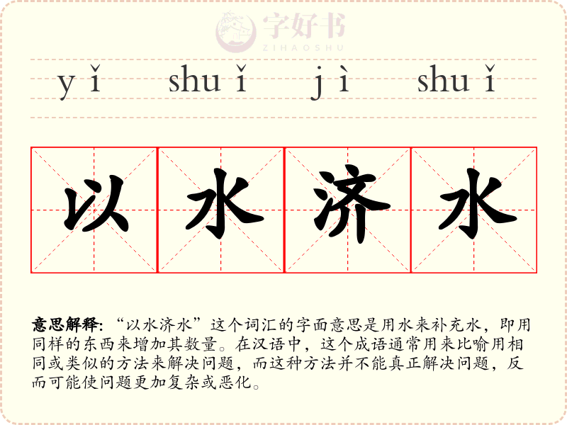 以水济水