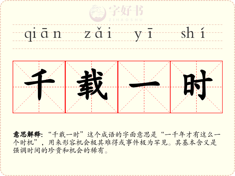 千载一时