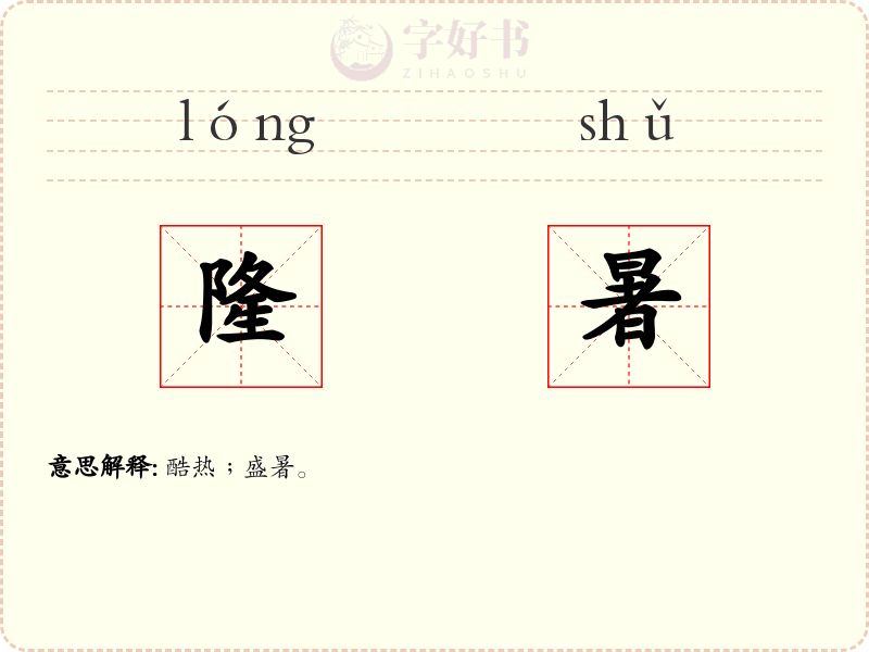 隆暑