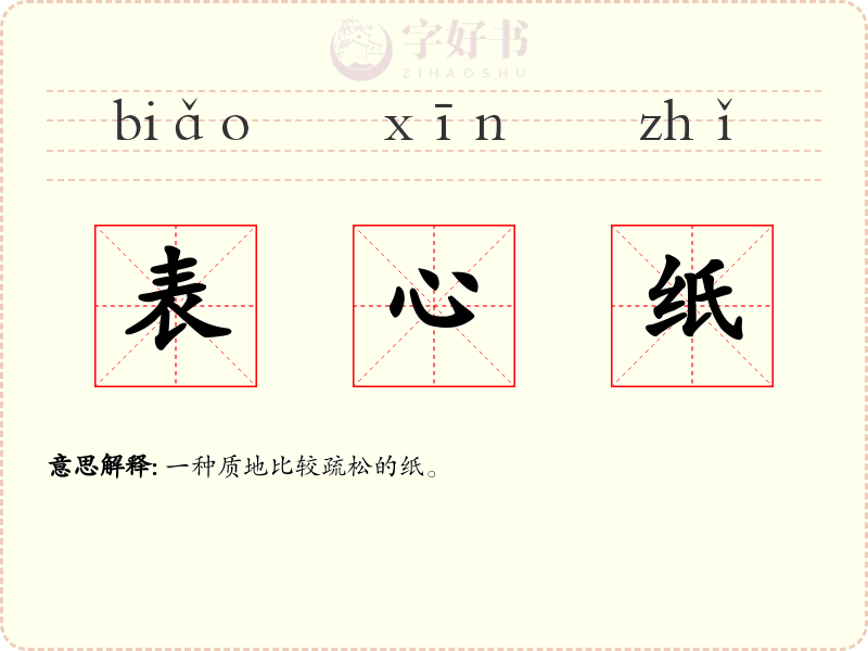 表心纸