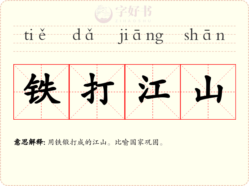 铁打江山