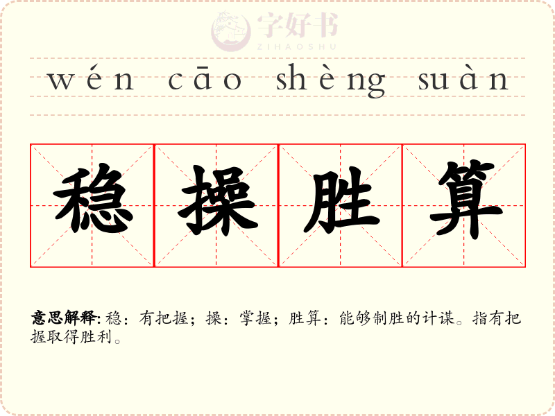 稳操胜算