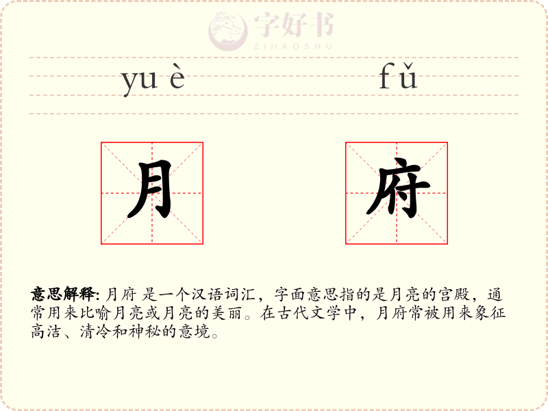 月府