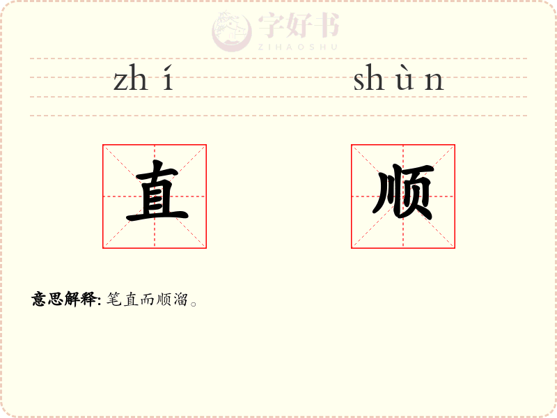 直顺