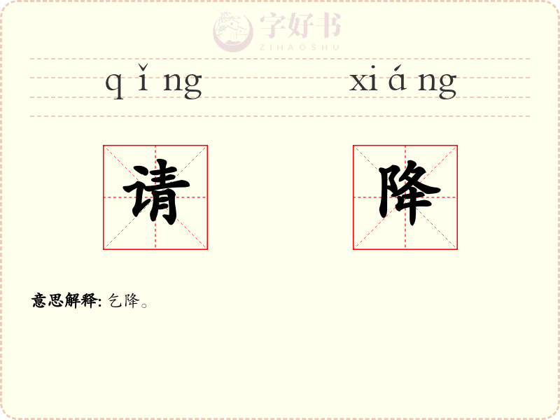 请降