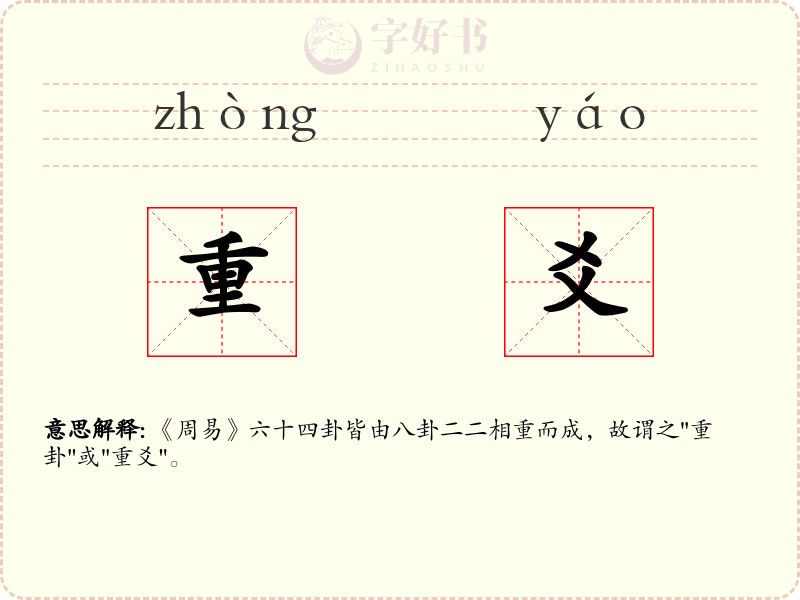 重爻