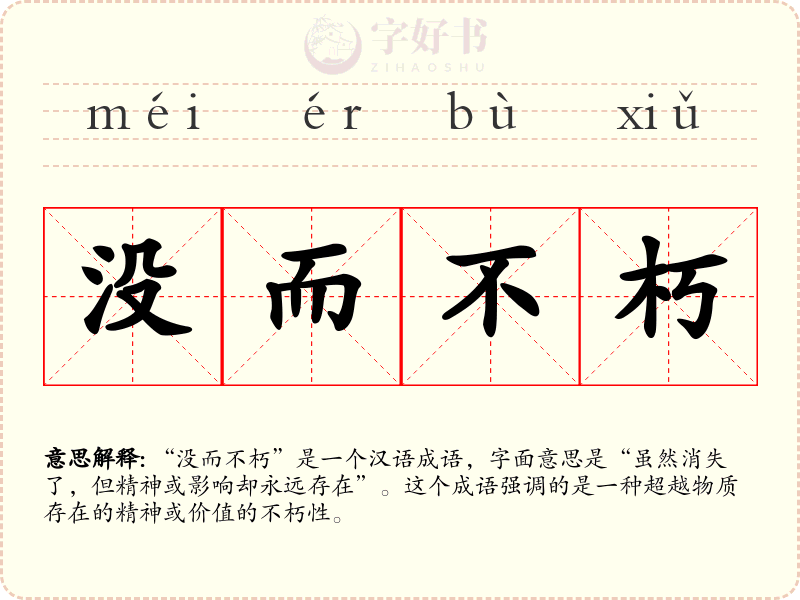 没而不朽