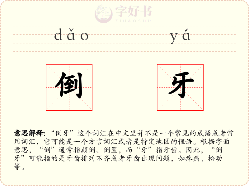 倒牙
