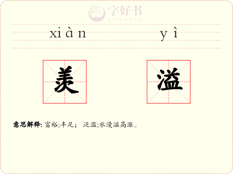 羡溢