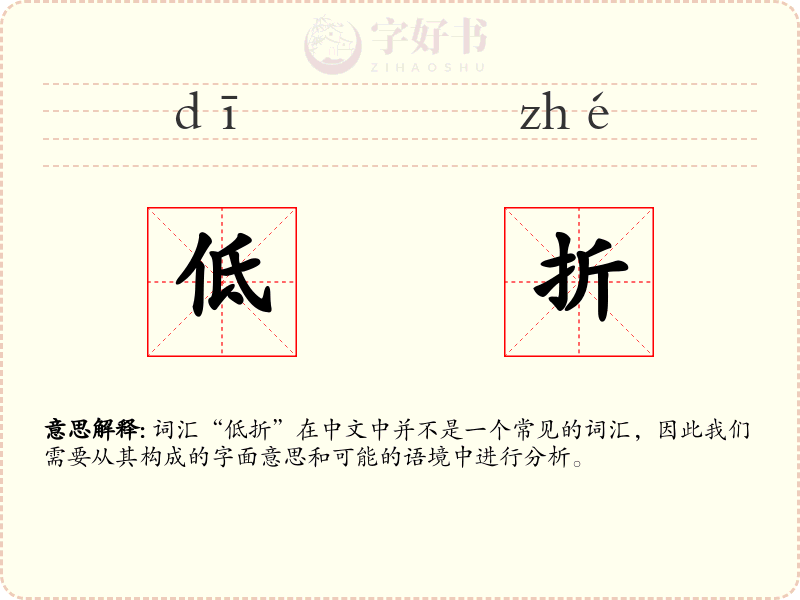 低折