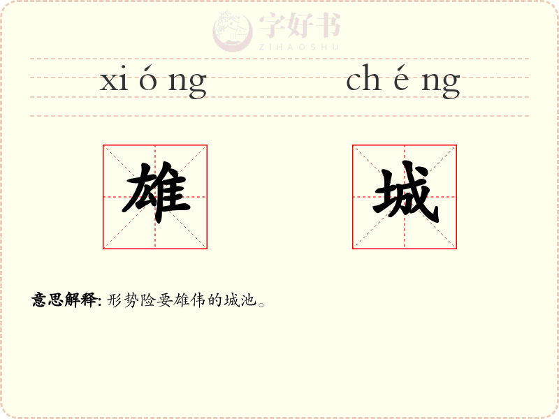 雄城