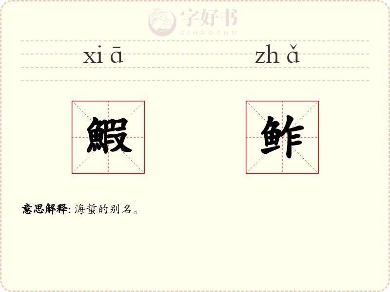 鰕鲊