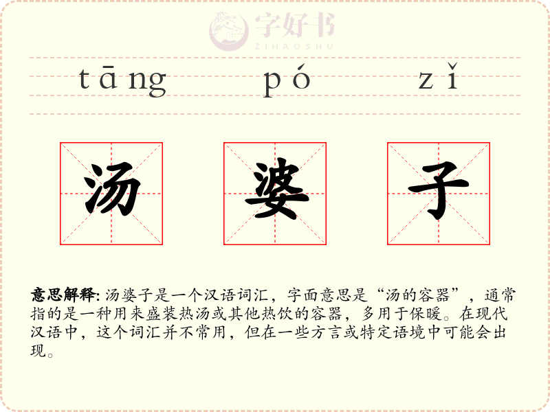汤婆子