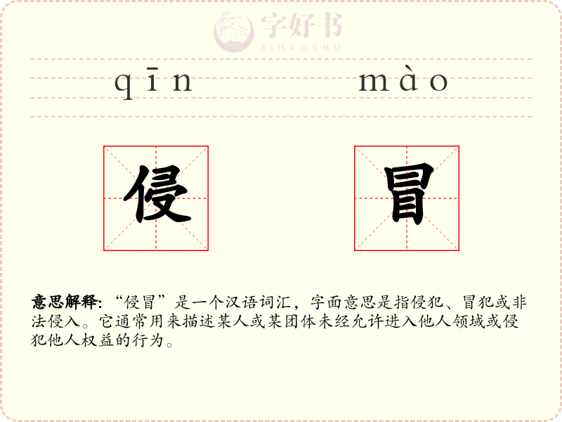 侵冒