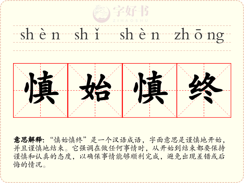 慎始慎终
