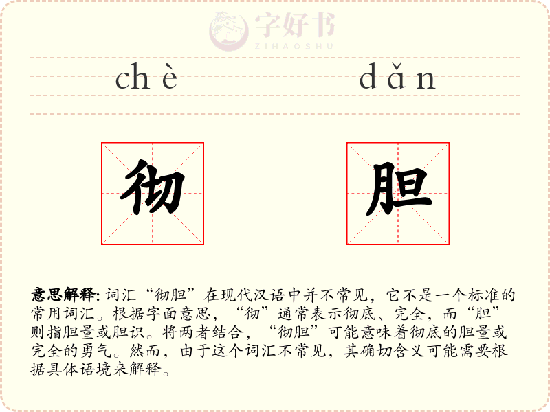 彻胆