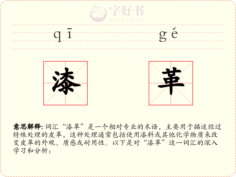 漆革