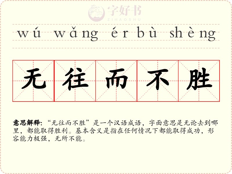 无往而不胜