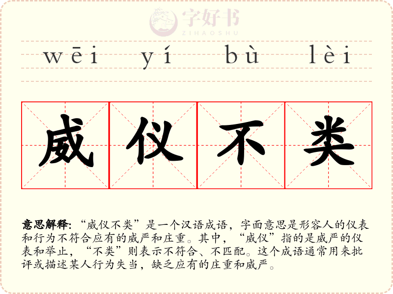 威仪不类