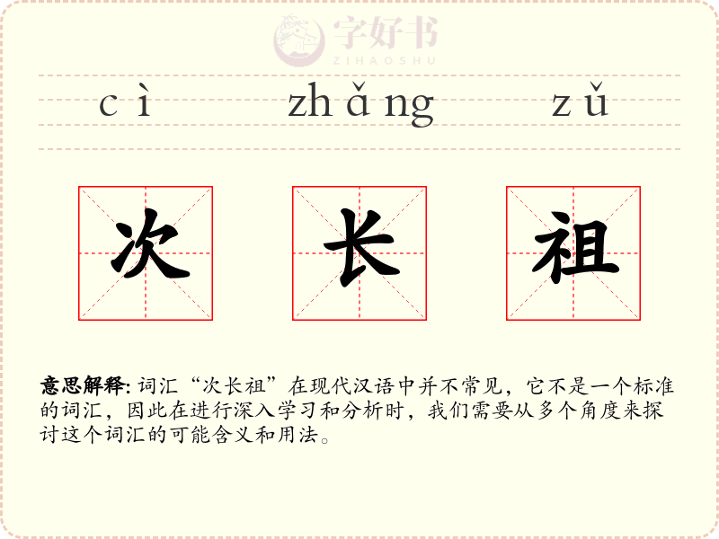 次长祖