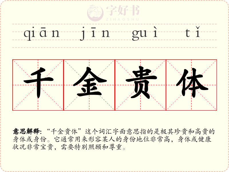 千金贵体