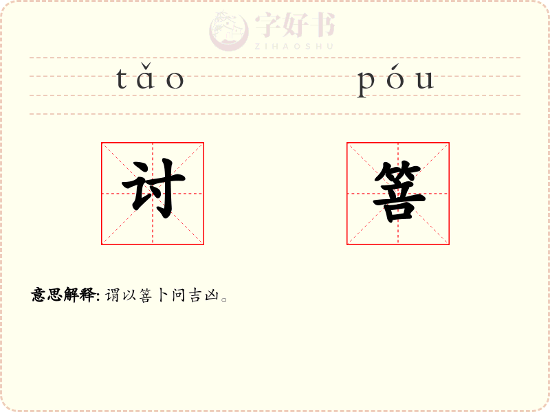 讨箁