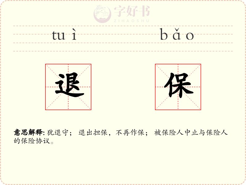 退保