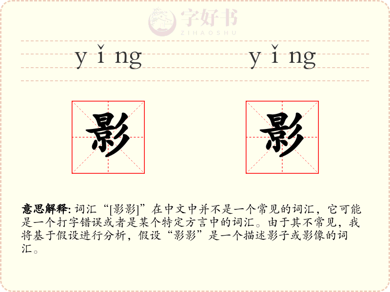 影影