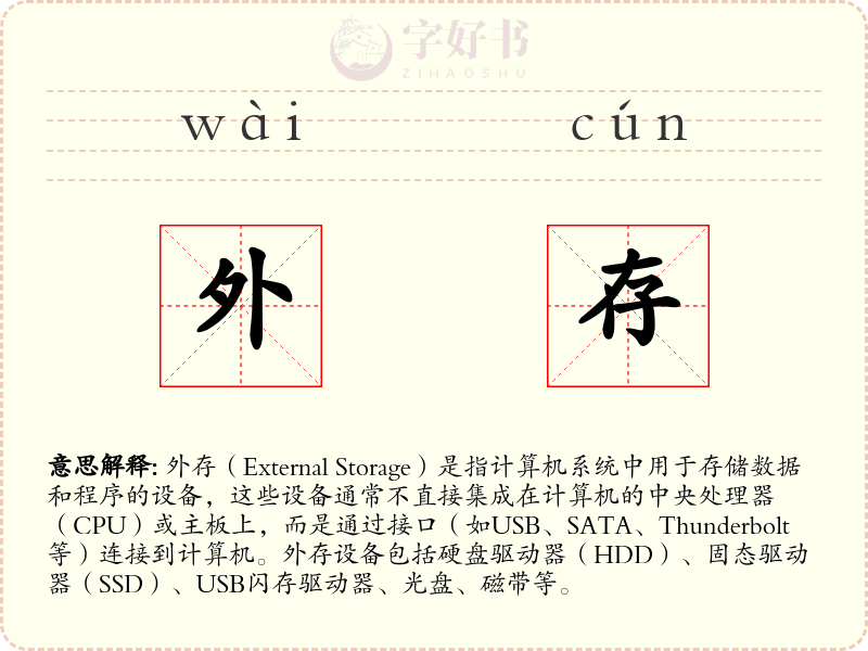 外存