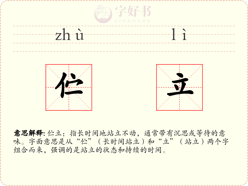 伫立