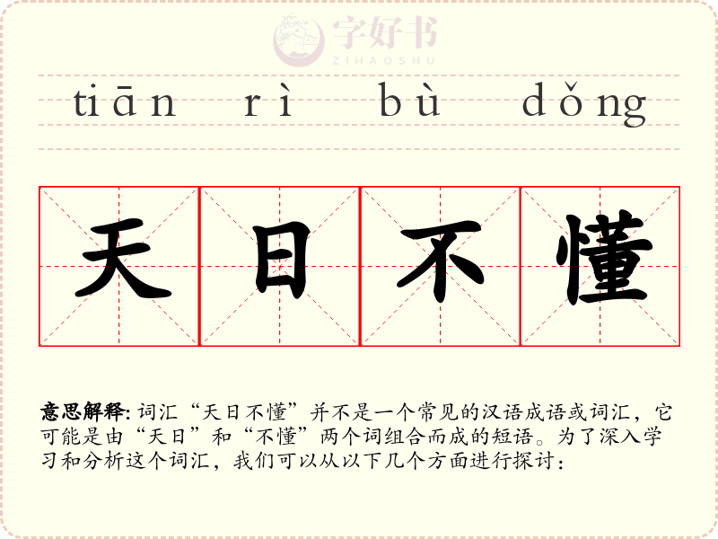 天日不懂