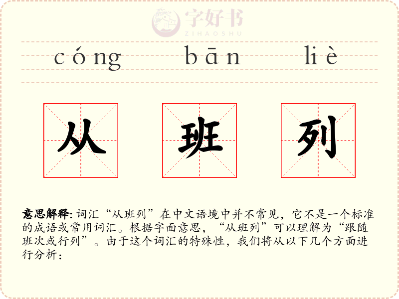 从班列