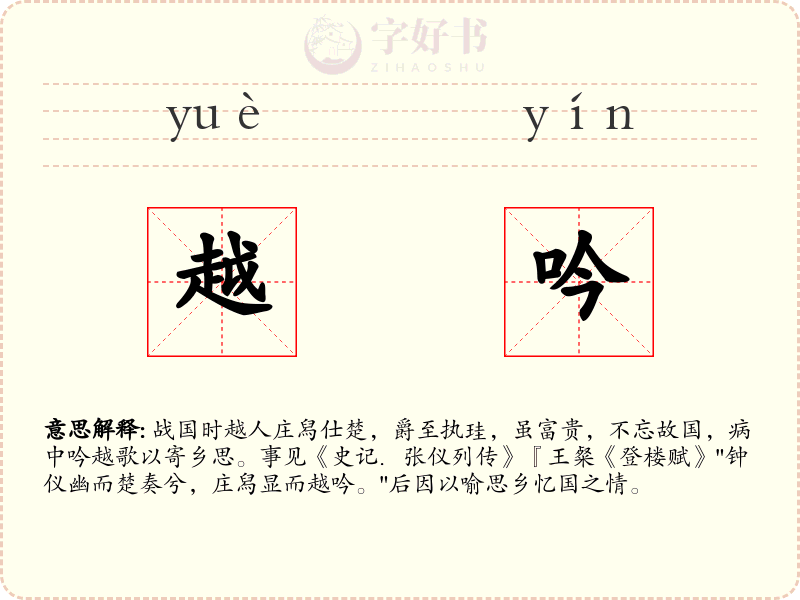 越吟