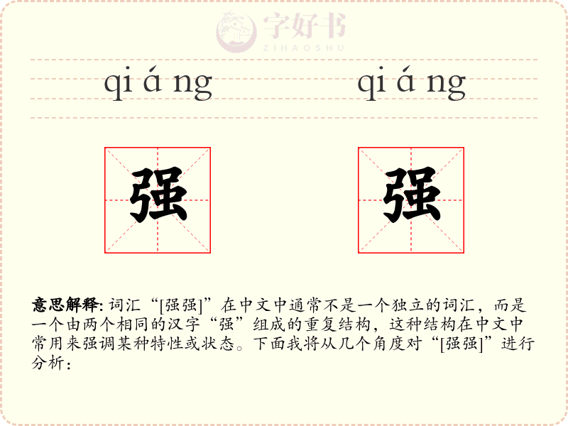 强强