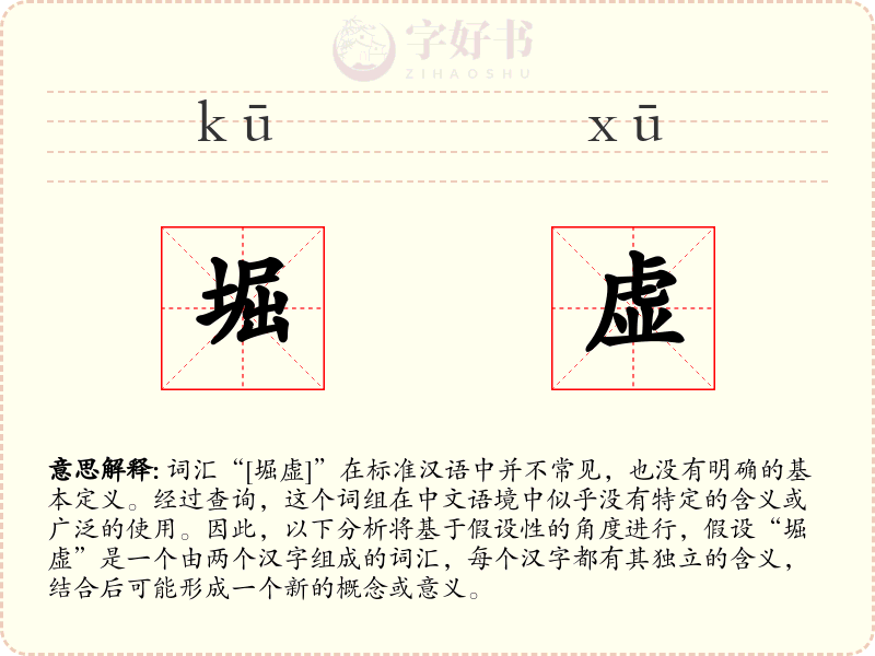 堀虚