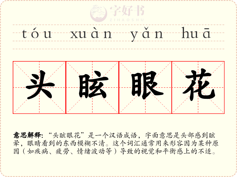 头眩眼花