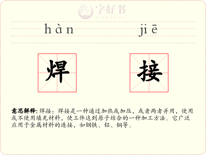 焊接