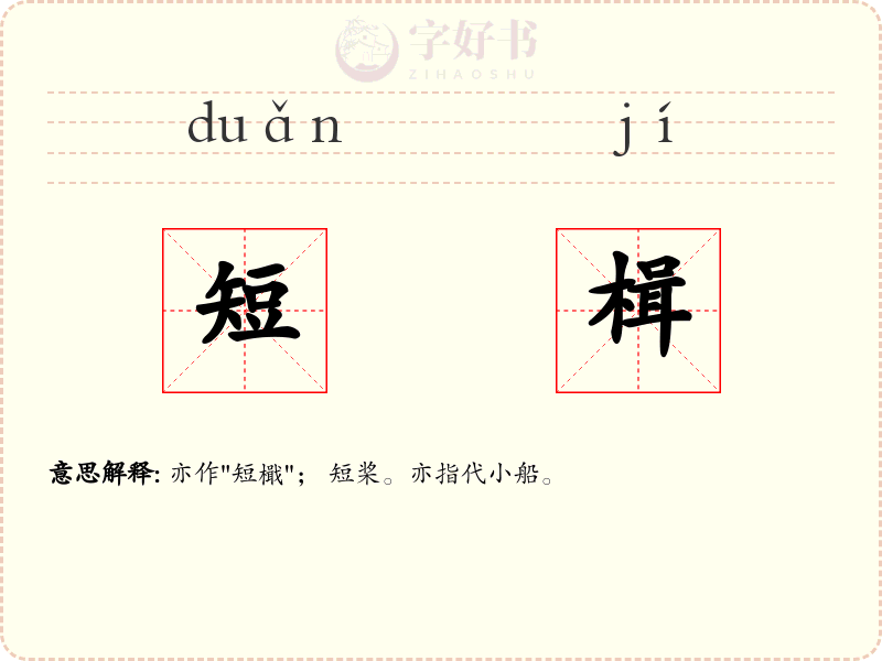 短楫
