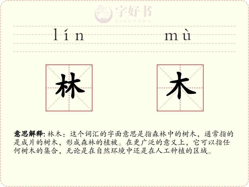 林木
