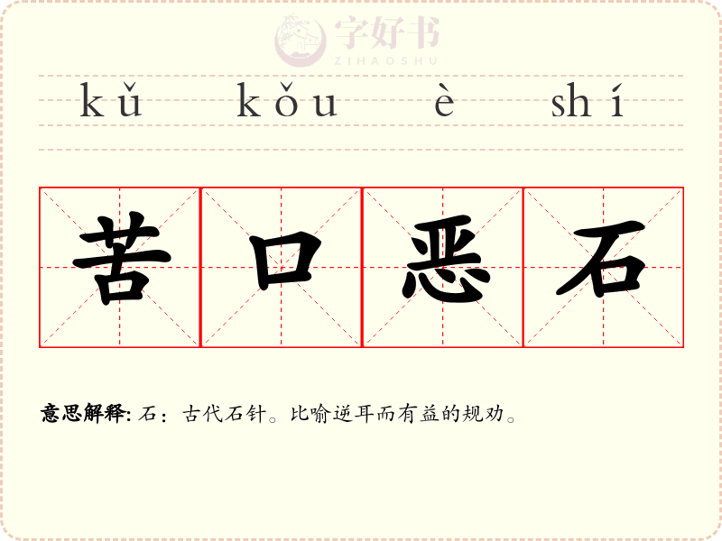 苦口恶石
