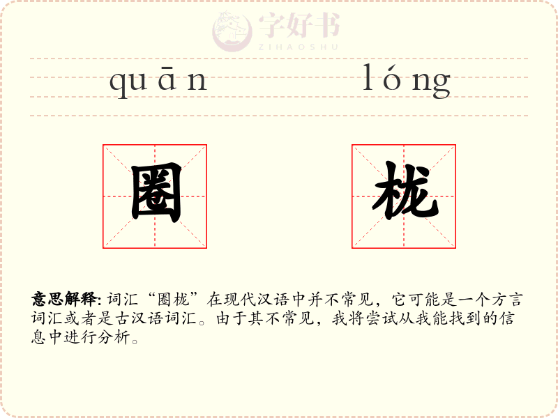 圈栊