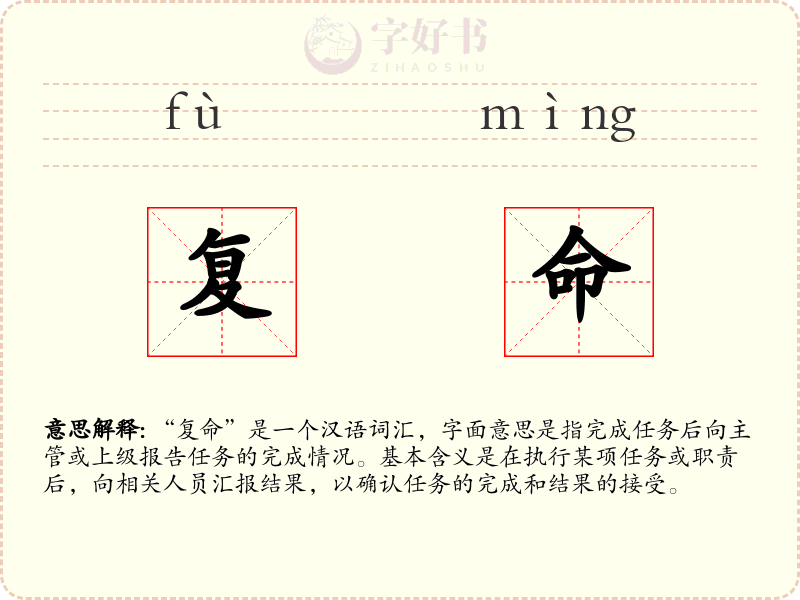复命